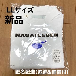 ナガイレーベン(NAGAILEBEN)の【新品】　看護師　看護服　LLサイズ　半袖　白衣　作業服　制服　病院(その他)