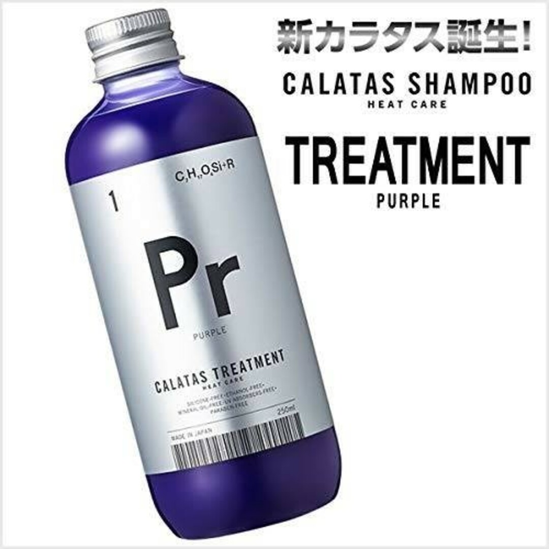 CACTUS(カクタス)のCALATAS カラタス ヒートケア トリートメント Pr パープル 2本セット コスメ/美容のヘアケア/スタイリング(トリートメント)の商品写真