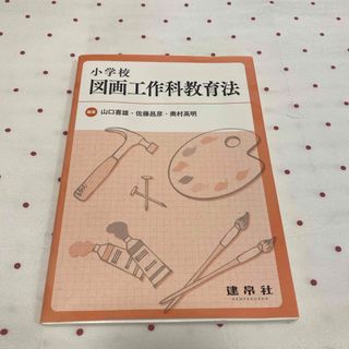 小学校図画工作科教育法(人文/社会)