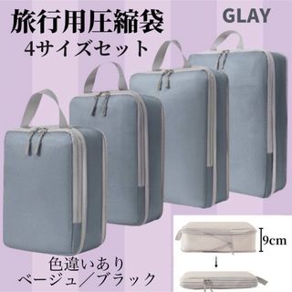 ★新品★旅行用圧縮袋　4点セット　トラベルポーチ　小分け　撥水性　衣替え　引越し(旅行用品)