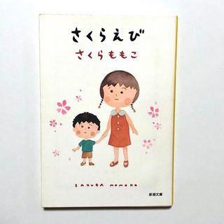 シンチョウブンコ(新潮文庫)のさくらえび  新潮文庫 さくらももこ 文庫本【匿名配送】(その他)