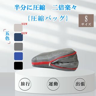 js15-3-2】グレーS 旅行用圧縮袋 トラベルポーチ 圧縮バッグ 収納ポーチ(旅行用品)