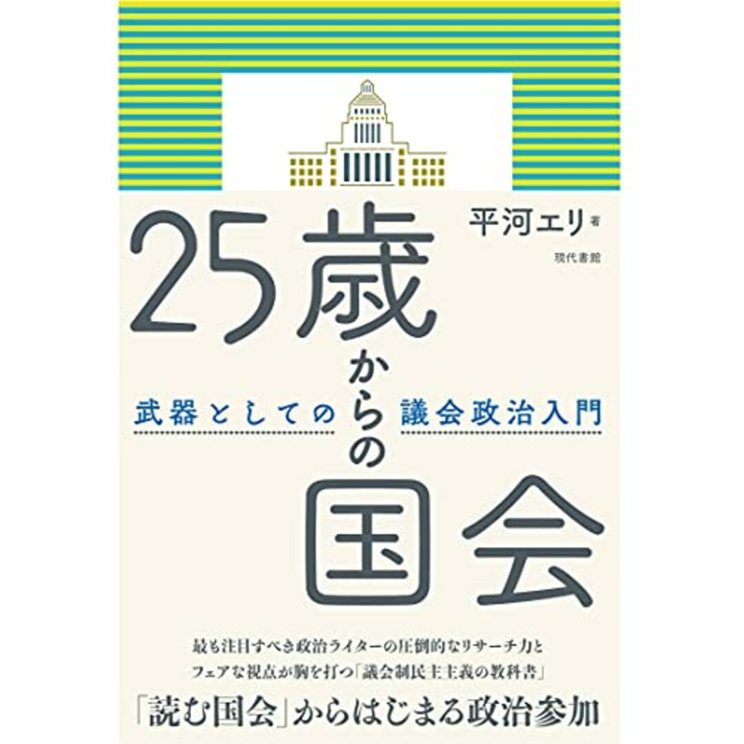 25歳からの国会: 武器としての議会政治入門／平河エリ エンタメ/ホビーの本(その他)の商品写真