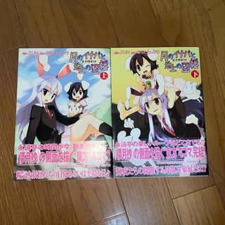 月のイナバと地上の因幡　上下セット(一般)