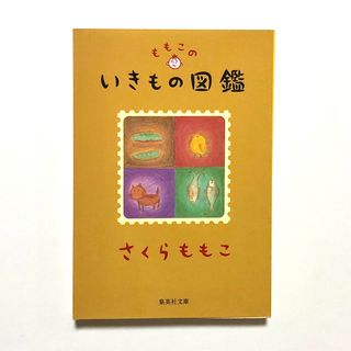 シュウエイシャ(集英社)のももこのいきもの図鑑  集英社文庫 さくらももこ／著【匿名配送】(その他)