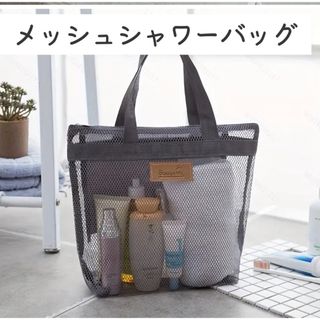 メッシュシャワーバッグ　ジムバッグ　サウナバッグ　ネイビー(旅行用品)