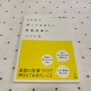 ２０代で知っておきたい算数授業のつくり方(人文/社会)