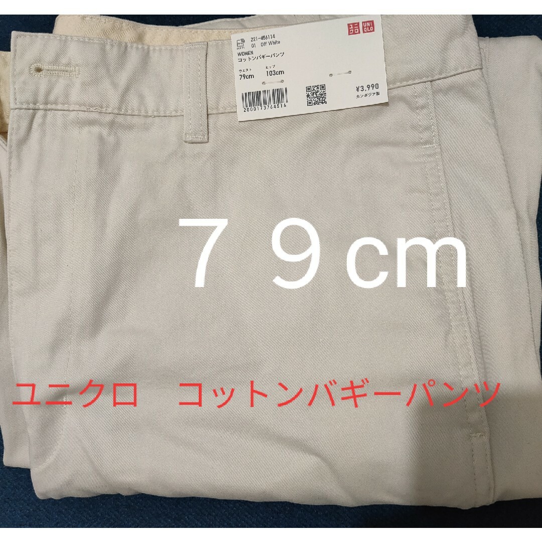 UNIQLO(ユニクロ)のUNIQLO ユニクロ　コットンバギーパンツ　オフホワイト　79cm レディースのパンツ(バギーパンツ)の商品写真