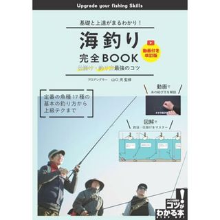 海釣り完全BOOK 仕掛け・釣り方最強のコツ 動画付き改訂版 基礎と上達がまるわかり! (コツがわかる本!)／山口 充(趣味/スポーツ/実用)