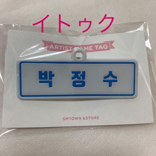 スーパージュニア(SUPER JUNIOR)のSUPERJUNIOR アーティストネームタグ イトゥク(アイドルグッズ)