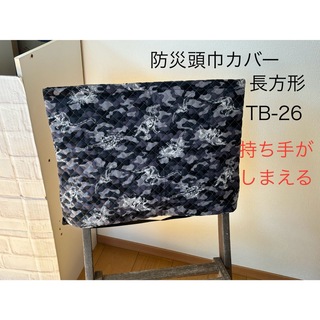 TB-26防災頭巾カバー長方形　背もたれ座布団両用　恐竜迷彩シルバー(外出用品)