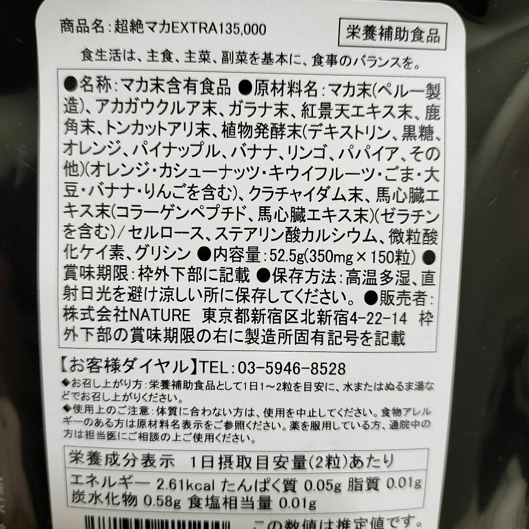 匿名『 超絶 マカ EXTRA 135,000mg 』◆ 有機JAS / 食品/飲料/酒の健康食品(その他)の商品写真