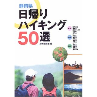 静岡県日帰りハイキング50選／静岡新聞社(その他)