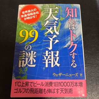 知ればトクする天気予報９９の謎(その他)