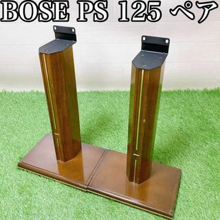 【希少品】スピーカーフロアスタンドボーズ PS 125 BOSE ペア(スピーカー)