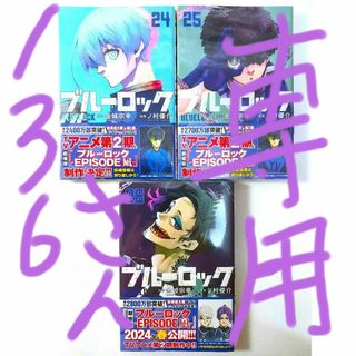 ★ブルーロック24/25/26巻(講談社コミックス)新品未使用品◎送料無料◎(青年漫画)