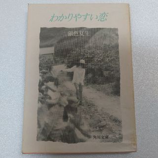 わかりやすい恋 (角川文庫) 銀色 夏生(文学/小説)