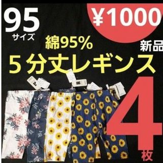 ニシマツヤ(西松屋)のラス1【新品】 aタイプ 95サイズ 4枚 5分丈 レギンス(パンツ/スパッツ)