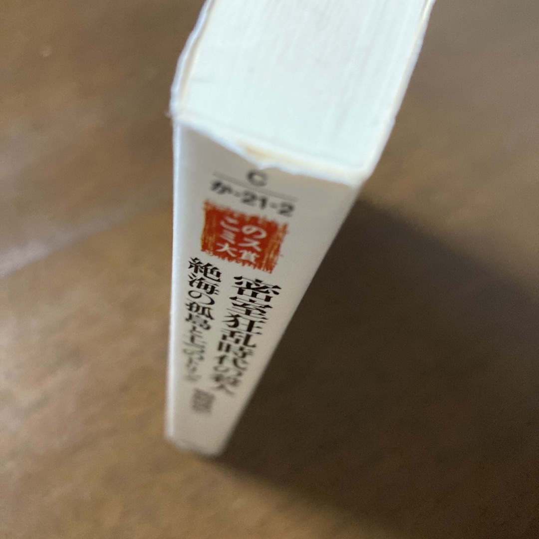 宝島社(タカラジマシャ)の密室狂乱時代の殺人　絶海の孤島と七つのトリック エンタメ/ホビーの本(文学/小説)の商品写真