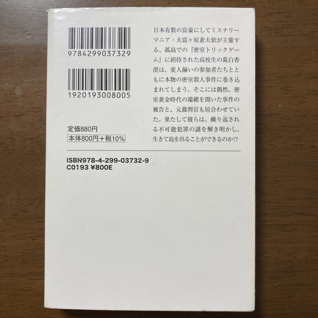 宝島社(タカラジマシャ)の密室狂乱時代の殺人　絶海の孤島と七つのトリック エンタメ/ホビーの本(文学/小説)の商品写真