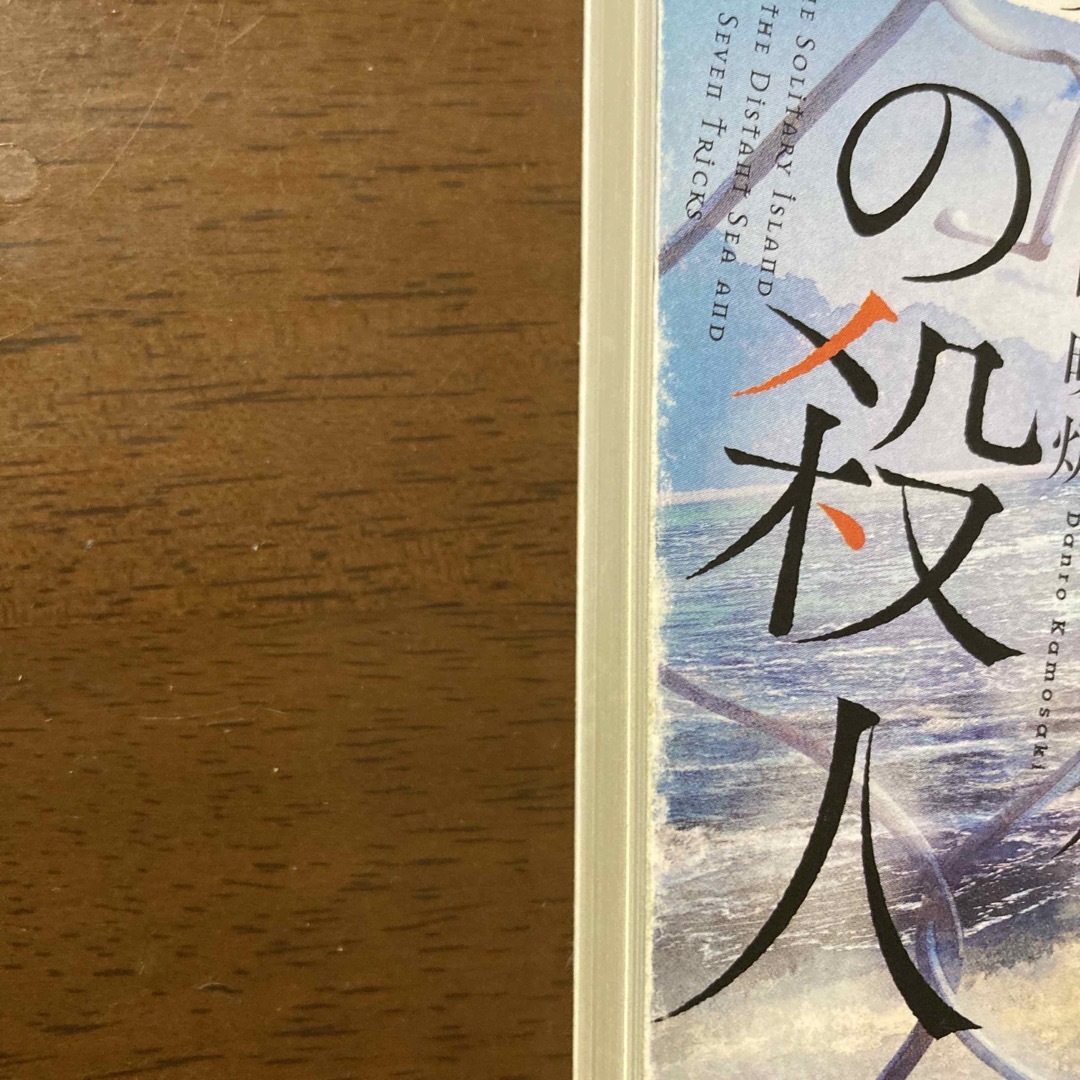 宝島社(タカラジマシャ)の密室狂乱時代の殺人　絶海の孤島と七つのトリック エンタメ/ホビーの本(文学/小説)の商品写真