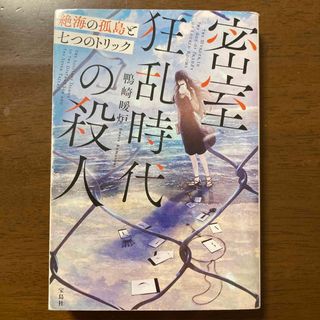 タカラジマシャ(宝島社)の密室狂乱時代の殺人　絶海の孤島と七つのトリック(文学/小説)