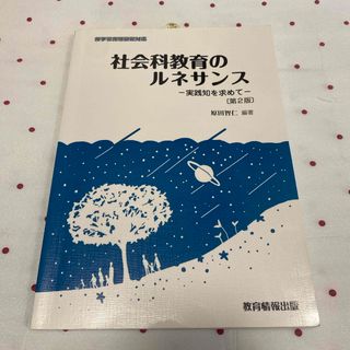 社会科教育のルネサンス(人文/社会)