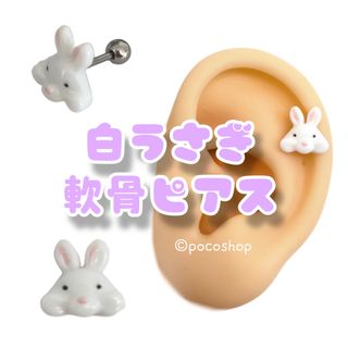 白うさぎ　軟骨ピアス(ピアス)