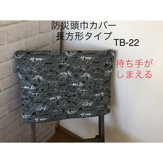 TB-22防災頭巾カバー長方形　背もたれ座布団両用　恐竜シルバー(外出用品)
