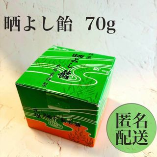 カショウサンゼン(菓匠三全)の【期間限定】元祖晒よし本舗 市場家 晒よし飴 1缶70g(菓子/デザート)