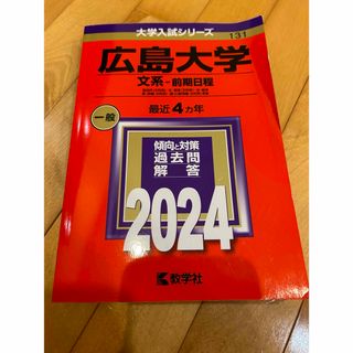 キョウガクシャ(教学社)の広島大学（文系）　2024(語学/参考書)