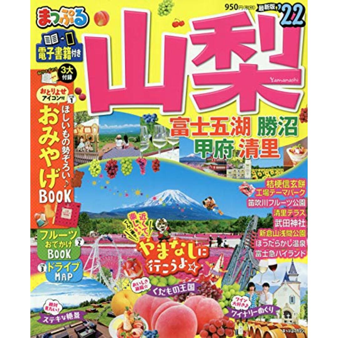 まっぷる 山梨 富士五湖・勝沼・清里'22 (まっぷるマガジン)／昭文社 旅行ガイドブック 編集部 エンタメ/ホビーの本(地図/旅行ガイド)の商品写真