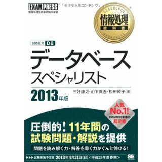 データベーススペシャリスト 2013年版／三好 康之(資格/検定)