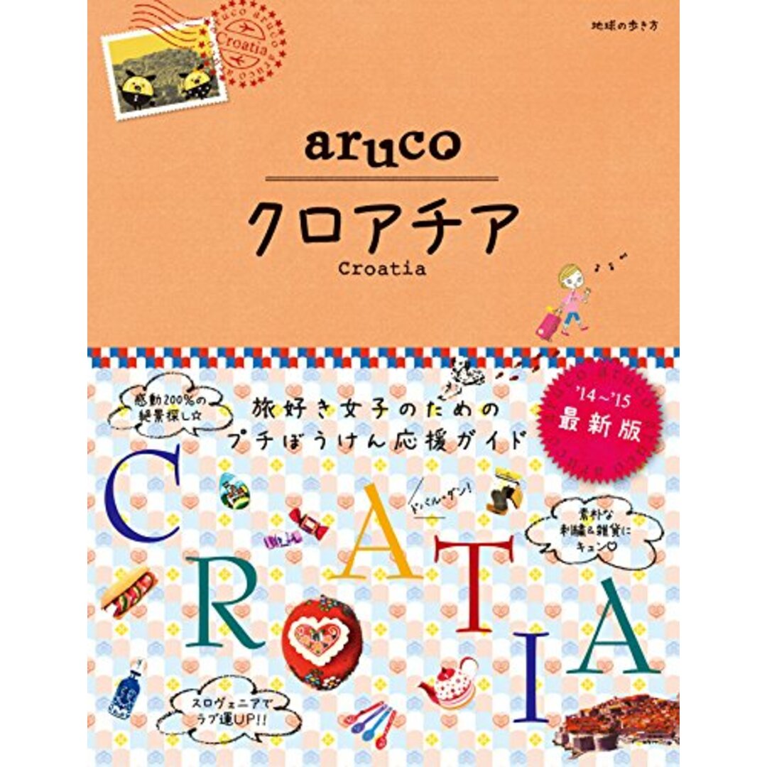 20 地球の歩き方 aruco クロアチア 2014~ (地球の歩き方aruco)／地球の歩き方編集室 エンタメ/ホビーの本(地図/旅行ガイド)の商品写真