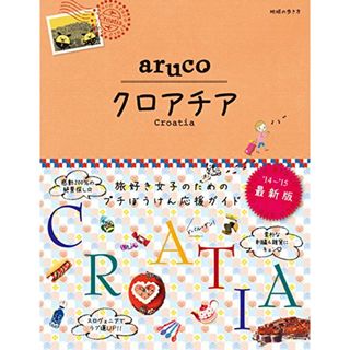 20 地球の歩き方 aruco クロアチア 2014~ (地球の歩き方aruco)／地球の歩き方編集室(地図/旅行ガイド)