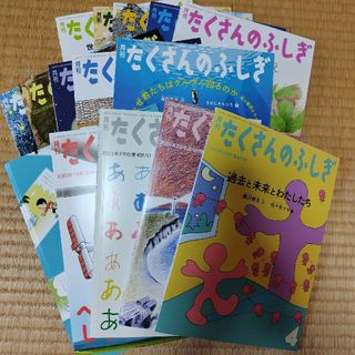 フクインカンショテン(福音館書店)の月刊たくさんのふしぎ15冊(絵本/児童書)