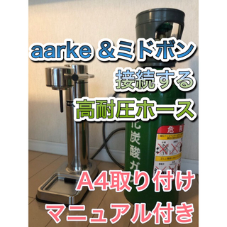 aarke アールケ　ミドボン 接続ホース　250cmホース(調理機器)