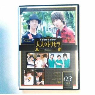 DVD　鳥海浩輔・前野智昭の大人のトリセツ 特装版　第3巻(お笑い/バラエティ)