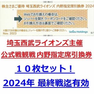 サイタマセイブライオンズ(埼玉西武ライオンズ)の１０枚セット★西武ライオンズ主催 公式戦観戦 内野指定席引換券★西武株主優待券(野球)