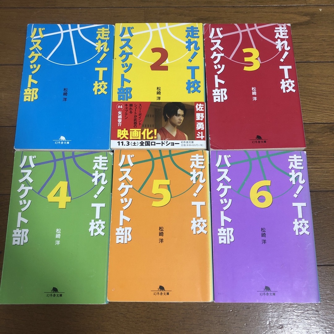 幻冬舎(ゲントウシャ)の走れ！T校バスケット部1～6 エンタメ/ホビーの本(文学/小説)の商品写真