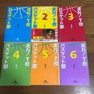 ゲントウシャ(幻冬舎)の走れ！T校バスケット部1～6(文学/小説)