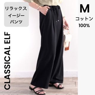 クラシカルエルフ(Classical Elf.)の【CLASSICAL ELF】M 黒 イージーパンツ ワイドパンツ(カジュアルパンツ)