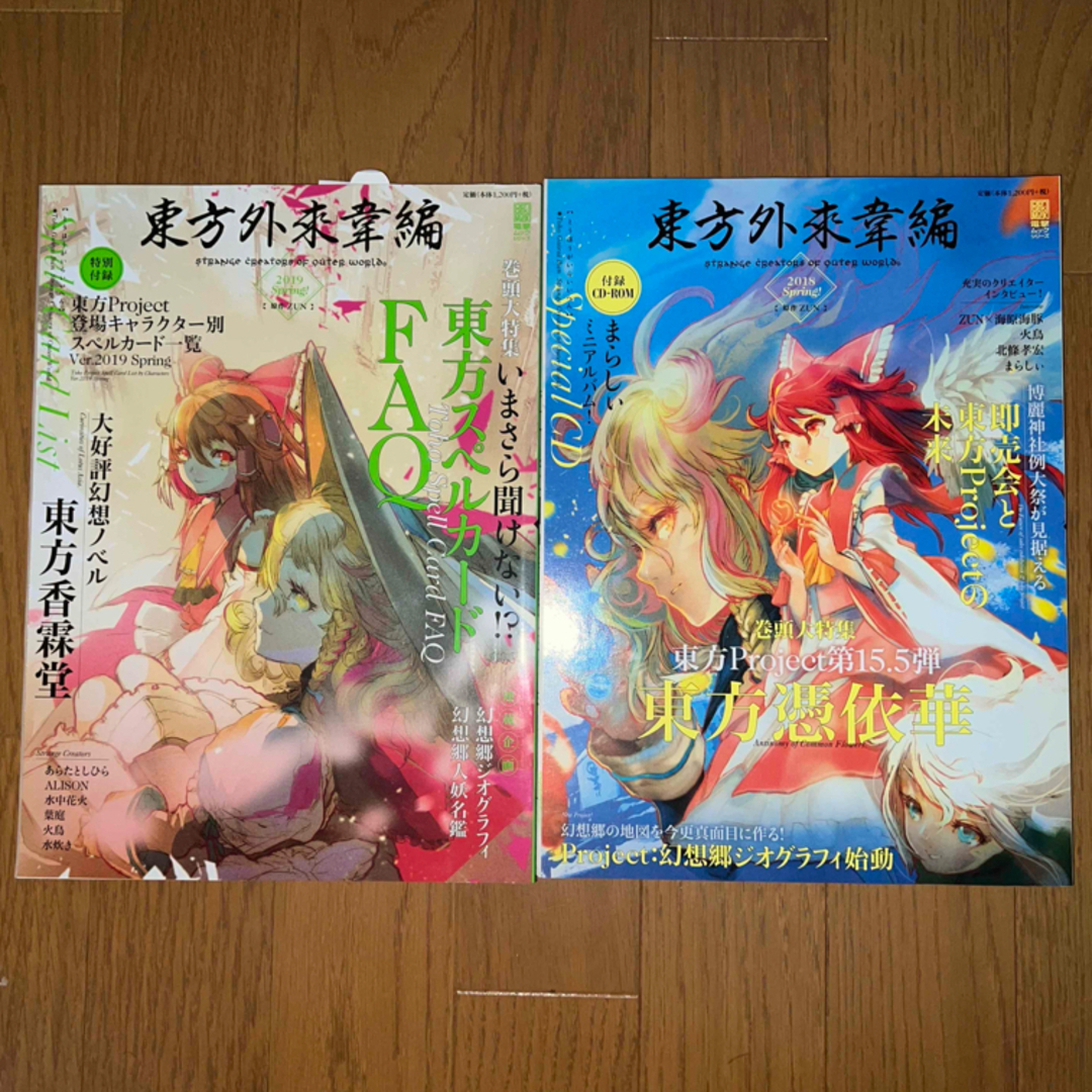 東方外来韋編　5冊セット　壱弍参,2018春,2019春 エンタメ/ホビーの同人誌(一般)の商品写真