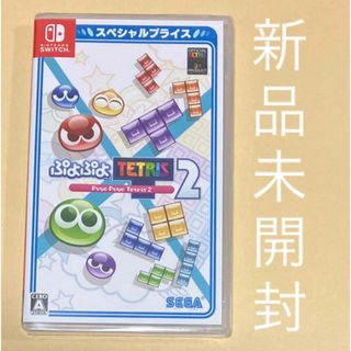 ニンテンドースイッチ(Nintendo Switch)のぷよぷよテトリス2 スペシャルプライス(家庭用ゲームソフト)