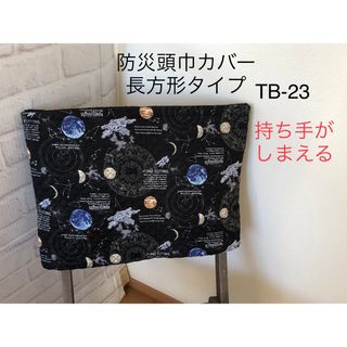 TB-23防災頭巾カバー長方背もたれ座布団両用　宇宙黒地背もたれ無地(外出用品)