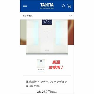 タニタ(TANITA)の【新品未使用】体組成計 インナースキャンデュアル ホワイト RD-930L WH(体重計/体脂肪計)