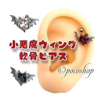 小悪魔ウィング　軟骨ピアス　ブラック(ピアス)