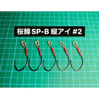 【桜鱒SP-B 縦アイ #2】フッ素ブラック 5本(ルアー用品)