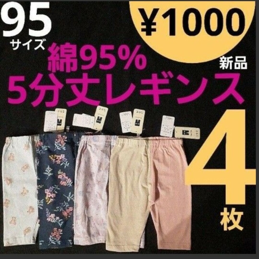 西松屋(ニシマツヤ)の【新品】 dタイプ 95サイズ 4枚 5分丈 レギンス キッズ/ベビー/マタニティのキッズ服女の子用(90cm~)(パンツ/スパッツ)の商品写真