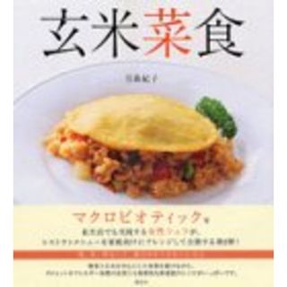 玄米菜食 (講談社のお料理BOOK)／月森 紀子(住まい/暮らし/子育て)